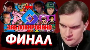 НЕВЕРОЯТНЫЙ КОНЕЦ ПИКСЕЛЬ БАТЛА (Братишкин, Пятерка, Дк, Дипинс, Дрейк, Новки)