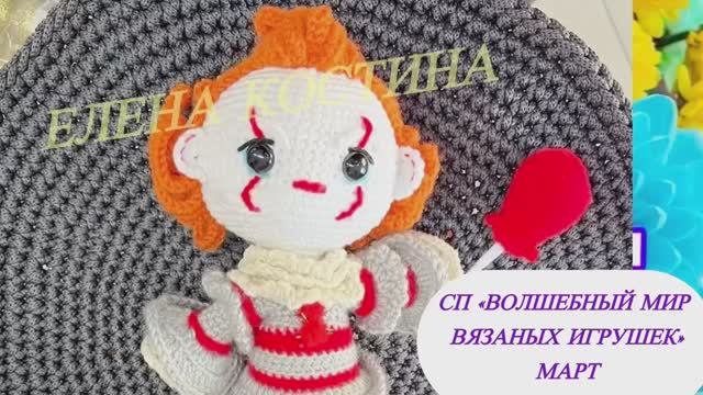 СП Волшебный мир вязаных игрушек МАРТ. Три готовые работы