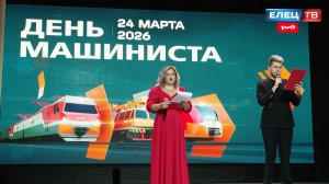 «Покорители стальных дорог»: в ДК ЖД чествовали лучших машинистов