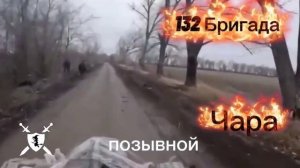 песня 132 Бригада позывной Чара от Baba Yaga Phenom