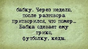 Анекдот_Дня_про_мертвого_Деда_и_скупую_Бабу_для_тех,_кто_не_успел