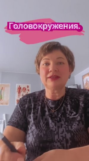 Головокружения!