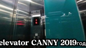 Лифт CANNY 2019! Сухарная 107/1 груз.пассажирский ,пассажирский |ЛифтыНовосибирска