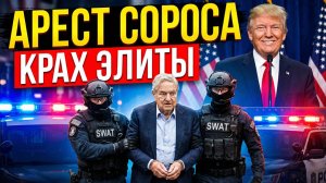 Задержания джорджа сороса как это повлияет на евросоюз