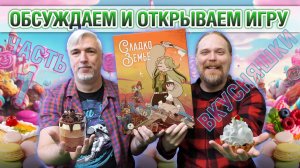 Знакомство с настольной игрой «СЛАДКОЗЕМЬЕ». Часть 1: Анбоксинговая