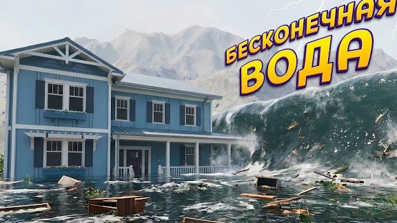 БЕСКОНЕЧНАЯ ВОДА ( DrainSim )