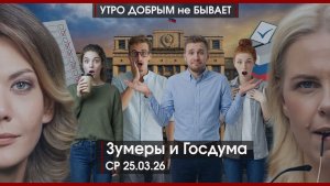Зумеры и Госдума | Мировой кризис пахнет нефтью | Враг не пройдет, дрон не пролетит | УДнБ |25.03.26