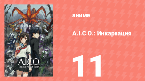 A.I.C.O.: Инкарнация 11 серия «Преданность» (аниме-сериал, 2018)
