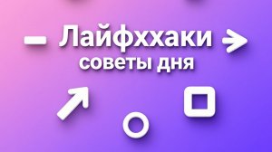 Лайфхаки -советы дня