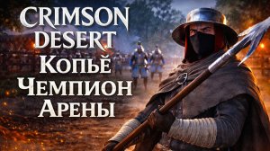 Crimson Desert МАСТЕР КОПЬЯ и ТАЙНЫ ВО ТЬМЕ прохождение #8 Кримсон Дезерт