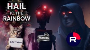 Hail to the Rainbow I Русский инди-шедевр, но...