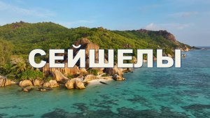 СЕЙШЕЛЫ 4K - живописный фильм для релаксации с успокаивающей музыкой