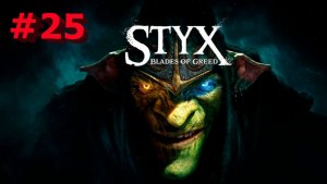 Styx  Blades of Greed -Часть#25