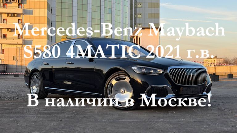 Mercedes-Benz MaybachS580 4MATIC 2021 г.в. 4,0 бензин, 503 л.с. в наличии в Москве на Алексеевской!