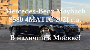Mercedes-Benz MaybachS580 4MATIC 2021 г.в. 4,0 бензин, 503 л.с. в наличии в Москве на Алексеевской!