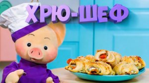 Хрю-шеф: Готовим рулетики с красной рыбой ✨ Шоу для детей С добрым утром, малыши! (2023) №36091