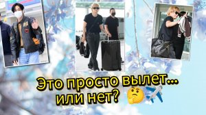 Один вылет Тэхёна взорвал интернет… что происходит?! 😯✈️