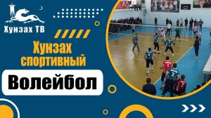 Хунзах спортивный. Волейбол.