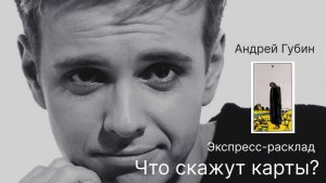 экспресс расклад А.Губин