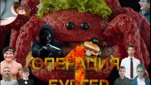 ОПЕРАЦИЯ БУРГЕР/ 1 СЕЗОН 2 СЕРИЯ