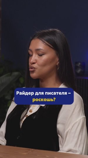 ЕКАТЕРИНА МАНОЙЛО про райдеры для писателя