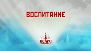 «Воспитание». Киножурнал «Вслух!». Победный сезон. Выпуск 10. 12+