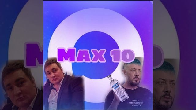 Дом алкашей, Бомжатские треки - MAX X (Официальный трек про самый худший мессенджер в мире 2026)