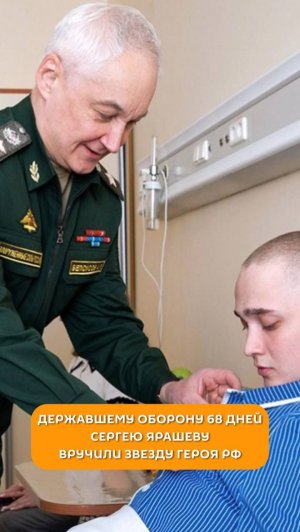 Державшему 68 дней оборону Сергею Ярашеву вручили Звезду Героя РФ