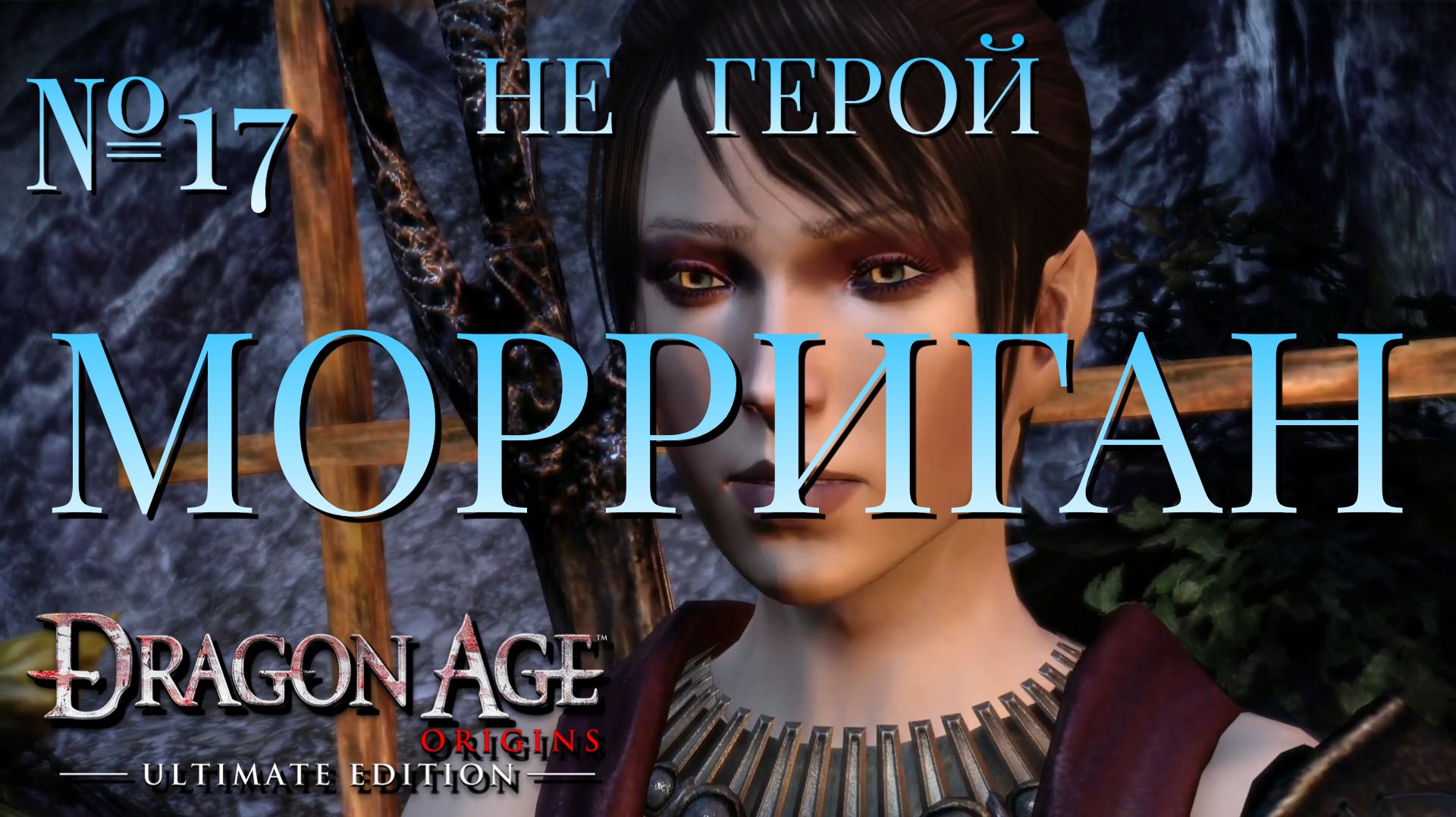 НЕ ГЕРОЙ/ЧАСТЬ №17/МОРРИГАН/DRAGON AGE ORIGINS