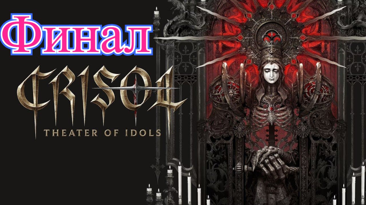 Crisol Theater Of Idols Финал