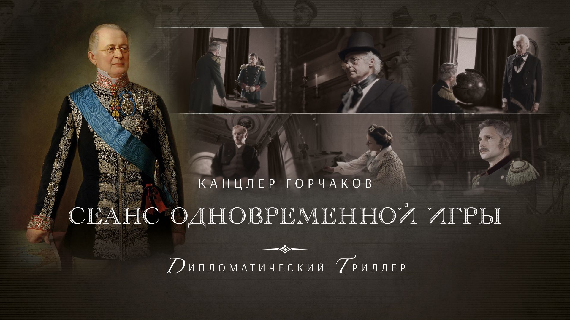 КАНЦЛЕР ГОРЧАКОВ. СЕАНС ОДНОВРЕМЕННОЙ ИГРЫ