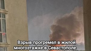 #1 Взрыв прогремел в жилой многоэтажке в Севастополе