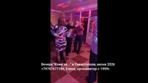 Танцы в Севастополе для  50+