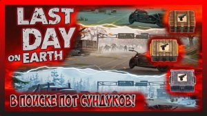 СОБИРАЕМ САМЫЕ ТОПОВЫЕ СУНДУКИ С 3-Х НОВЫХ ЛОКАЦИЙ! Last Day on Earth Survival №364