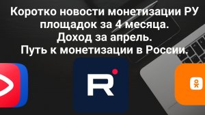 Коротко новости монетизаций РУ площадок за 4 месяца. Доход за апрель. Путь к монетизации в России.