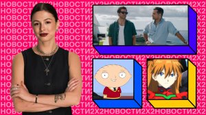 Сольник Стьюи из «Гриффинов», возвращение «Легенды об Аанге» и игровая адаптация «Самурая Чамплу»