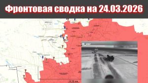 Сводка СВО сегодня, 24 марта 2026 года — Карта боевых действий на Украине сейчас
