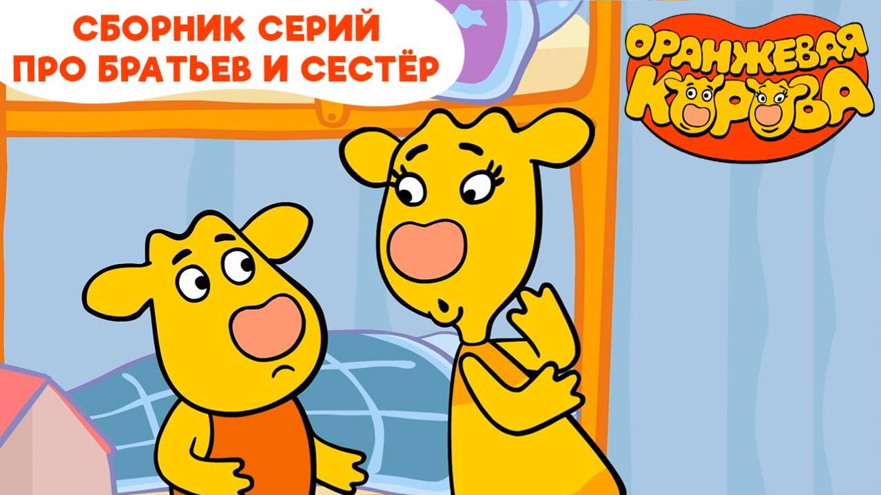 Оранжева корова. Сборник про братьев и сестёр.