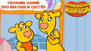 Оранжева корова. Сборник про братьев и сестёр.