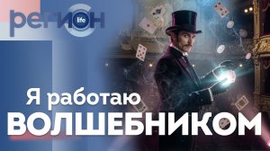 Регион LIFE  | Я работаю волшебником | ОТС LIVE — прямая трансляция