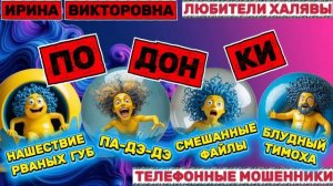 💥 ИРИНА ВИКТОРОВНА. МОШЕННИКИ ПРОСЯТ КОДЫ | ТЕЛЕФОННЫЕ МОШЕННИКИ