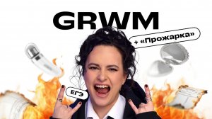 GRWM на веб + «Прожарка» сочинений в формате ЕГЭ | Дарья Ильичёва | Фоксфорд