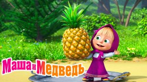 Маша и Медведь Мультфильм | Мультик Маша и Медведь смотреть | Маша и Медведь игра Пиццерия