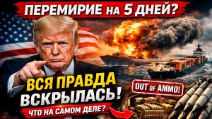 Секрет перемирия раскрыт: не переговоры, а проблема