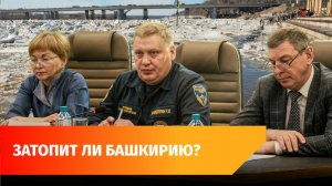 Половодье, ледоход и другие явления. Каким будет паводок в Башкирии?