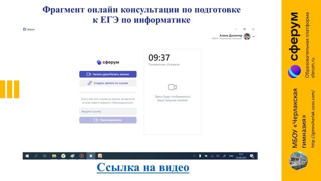 Из опыта работы Черлакская гимназия на платформе сферум смотреть онлайн