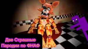 2 Страшные Пародии По ФНАФ   -  Locked At Freddy's  и  FNAF Soulless Look