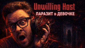 Unwilling Host — Полное Прохождение [RU] | Паразит в Девочке