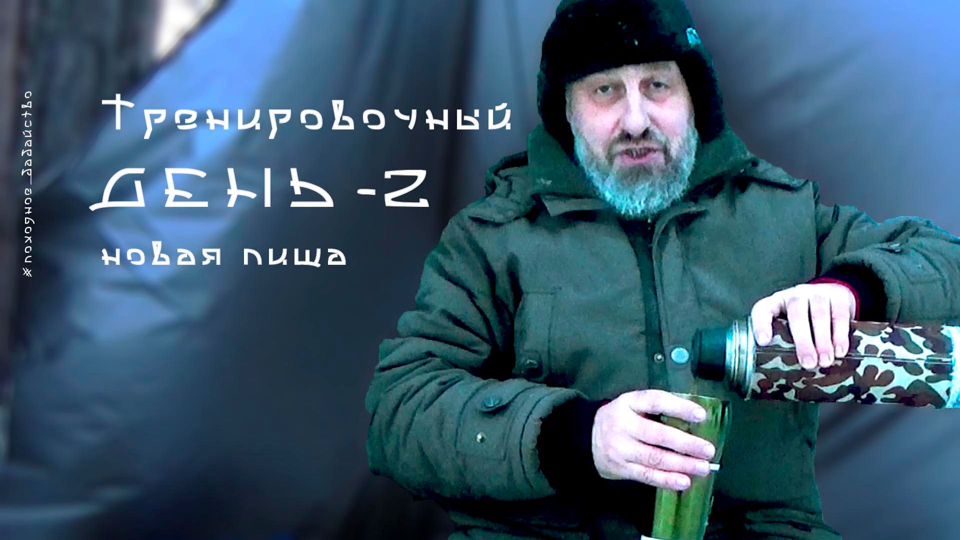 Тренировочный день 2 / новая пища.