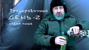 Тренировочный день 2 / новая пища.